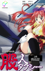 股人タクシー 完全版【フルカラー成人版】