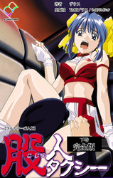 股人タクシー 完全版 下巻【フルカラー成人版】