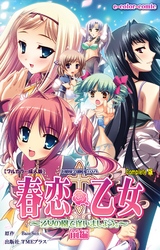 春恋乙女  Complete版【フルカラー成人版】