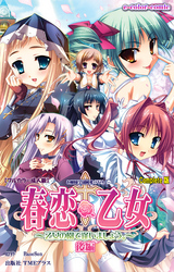 春恋乙女 ～乙女の園で逢いましょう。～ 後編 Complete版【フルカラー成人版】