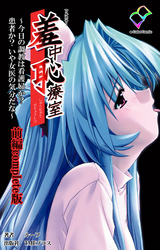 羞中恥療室 Complete版【フルカラー】