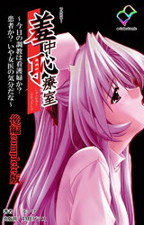 羞中恥療室 後編 Complete版【フルカラー】