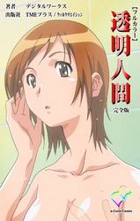 透明人間【フルカラー】