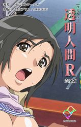 透明人間R（リターンズ）【フルカラー】