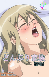 どんぶり家族 第四話【フルカラー】