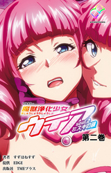 魔獣浄化少女ウテア soul.2 ミズキの鏡 第二巻【フルカラー】