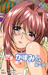 人妻かすみさん【フルカラー】