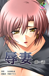 辱妻【フルカラー】