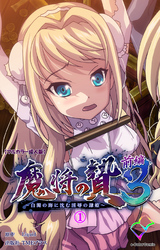 魔将の贄 ３【フルカラー成人版】