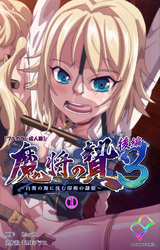 魔将の贄 ３ 後編 (1)【フルカラー成人版】