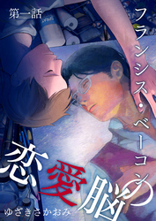 フランシス・ベーコンの恋愛脳