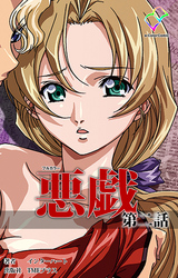 悪戯 第二話【フルカラー】