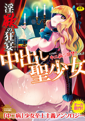 中二病だが18禁！vol.2－淫欲の狂宴 中出し聖少女