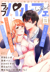 ラブパルフェ（LoveParfait）　VOL.24