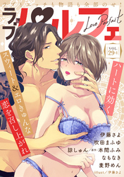 ラブパルフェ（LoveParfait）　VOL.29-1