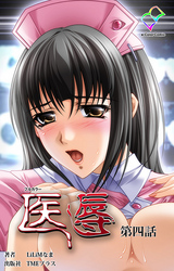 医辱 第四話【フルカラー】