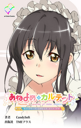 あねよめカルテット【フルカラー】