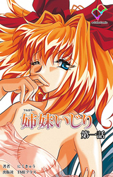 姉妹いじり【フルカラー】