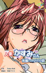 人妻かすみさん 後編 Complete版【フルカラー】