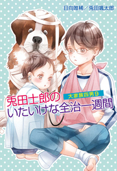 大家族四男9　兎田士郎のいたいけな全治一週間