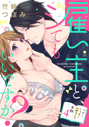 【ラブパルフェ】雇い主と、シてもいいですか？～ベビーシッター山田さんの受難～　4