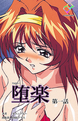 堕楽【フルカラー】