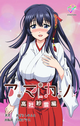 アマカノ 高社紗雪編【フルカラー】