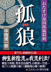 おたすけ源四郎嵐殺剣