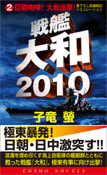 戦艦大和2010(2)巨砲咆哮！大和出撃！