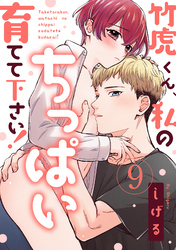 【ラブパルフェ】竹虎くん、私のちっぱい育てて下さい！　9