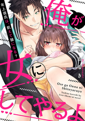 【ラブパルフェ】俺が女にしてやるよ～年上彼氏は、飢えて狼になる？～