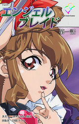 エンジェルブレイド【フルカラー】