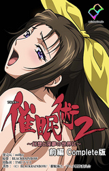 催眠術 2 ～幻想と淫夢の世界に～【フルカラー】