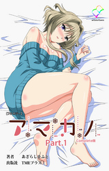 アマカノ【フルカラー】