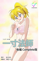 一寸法師 後編 Complete版【フルカラー成人版】