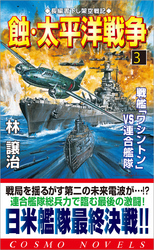 蝕・太平洋戦争（3）戦艦「ワシントン」VS連合艦隊