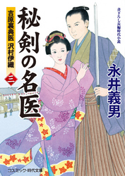 秘剣の名医 三　吉原裏典医 沢村伊織