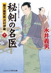 秘剣の名医 十　蘭方検死医 沢村伊織