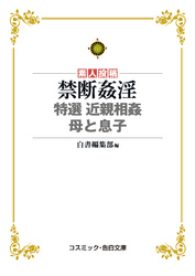 禁断姦淫　特選 近親相姦 母と息子