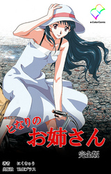 となりのお姉さん 完全版【フルカラー】