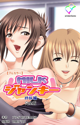 MILKジャンキー 完全版【フルカラー】