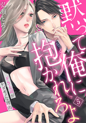 【ラブパルフェ】黙って俺に抱かれろよ～ドS上司がケダモノな理由～　5