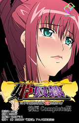 姫奴隷 双子の麗姫を襲う魔調教の宴 後編 Complete版【フルカラー】