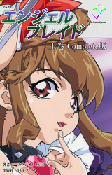 エンジェルブレイド【フルカラー】