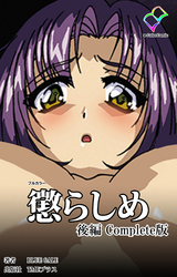 懲らしめ 後編 Complete版【フルカラー】