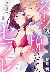 【ラブパルフェ】スーツを脱いだら、セフレ～肉食同期のいじわる蜜時～　3