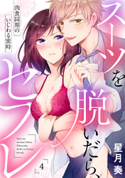 【ラブパルフェ】スーツを脱いだら、セフレ～肉食同期のいじわる蜜時～　4