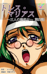 トレス・マリアス ～三人の聖処女～ 第四話【フルカラー】