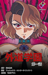外道学園【フルカラー】