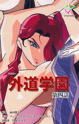 外道学園 第四話【フルカラー】